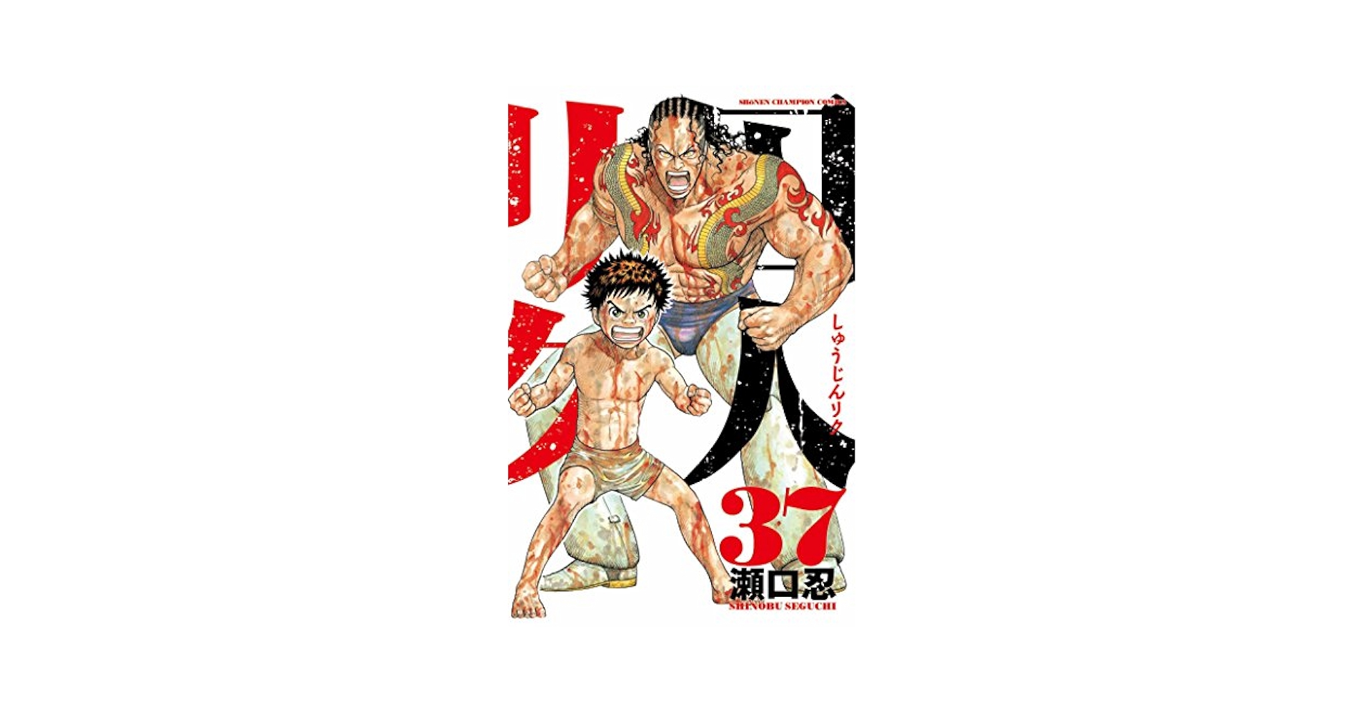 囚人リク 1~37巻 Amazon.com: 囚人リク37 (少年チャンピオン・コミックス
